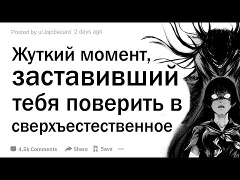 Видео: Какое жуткое происшествие заставило вас поверить в сверхъестественные вещи?