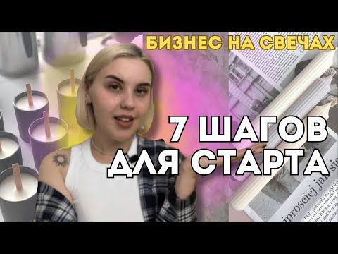 Видео: БИЗНЕС НА СВЕЧАХ В 2024 ГОДУ I  7 шагов для старта🌟