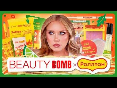 Видео: BEAUTY BOMB x РОЛЛТОН 🍜  I Полный обзор коллекции