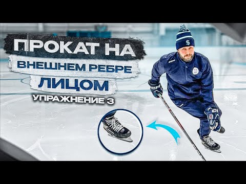 Видео: ХОККЕЙ, ВНЕШНИЕ РЕБРА ЛИЦОМ ВПЕРЁД  «УПРАЖНЕНИЕ 3»