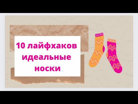 Видео: 10 лайфхаков связать идеальные носки💡