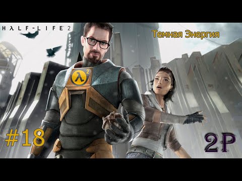 Видео: Half-Life 2 - Темная Энергия