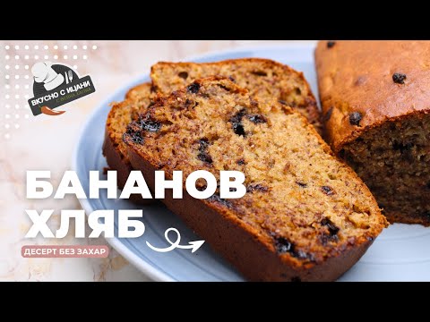 Видео: Бананов хляб - БЕЗ ЗАХАР, с мед и канела | Вкусно с Ицани