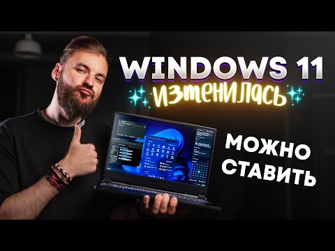 Видео: Пора обновляться на Windows 11. Всё изменилось!