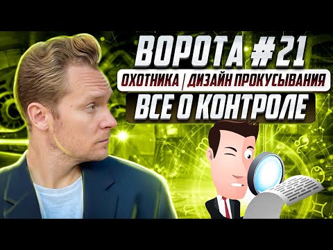 Видео: 21 ворота Охотника | Дизайн Прокусывания | Высшая каста племени