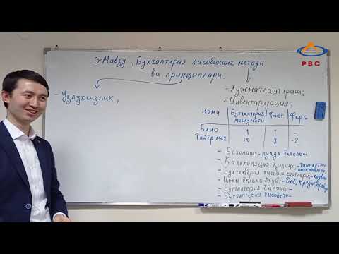 Видео: 3-мавзу Бухгалтерия ҳисобининг методи ва принциплари