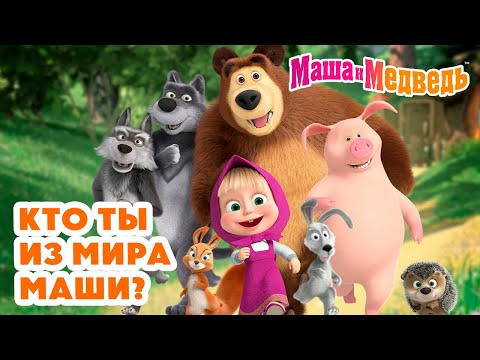 Видео: Маша и Медведь 👧 Кто ты из мира Маши? 🎀😜 Коллекция лучших серий про Машу 🎬 Мультики на 45 минут!