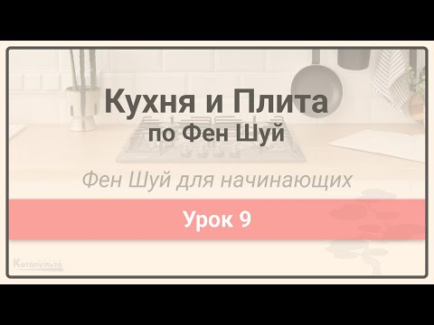 Видео: Кухня и Плита по Фен Шуй • Фен Шуй для начинающих • Урок 9