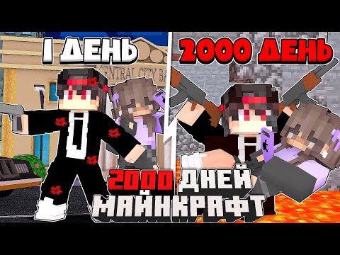 Видео: Я Прожил 2000 Дней за Телохранителя дочки Мэра в Майнкрафте