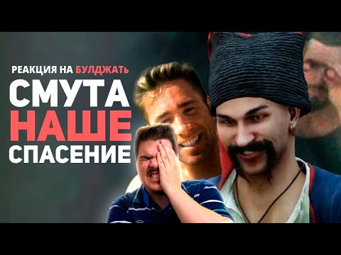 Видео: ▷ СМУТА ИЗМЕНИЛА МОЮ ЖИЗНЬ! Обзор игры / Булджать | РЕАКЦИЯ на БУЛДЖАТь