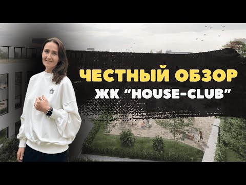 Видео: Недвижимость и новостройки Тюмени / Честный обзор на ЖК "House-club"