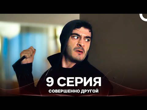 Видео: Совершенно Другой 9. Серия (Русский Дубляж)