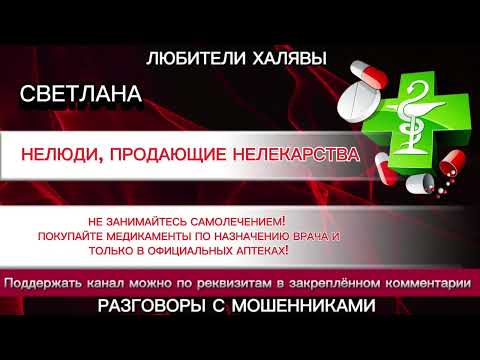Видео: СВЕТЛАНА. НЕЛЮДИ И НЕЛЕКАРСТВА. | ТЕЛЕФОННЫЕ МОШЕННИКИ