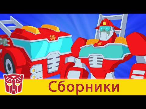 Видео: Transformers Pоссия Russia | Сборник 6 | 1 ЧАС | Rescue Bots сезон 2 | полные серии