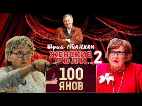 Видео: Юрий Стоянов • ЖЕНСКИЕ РОЛИ | Часть 2 | 100ЯНОВ | СБОРНИК СМЕХА и ЮМОРА | ЛУЧШЕЕ || Включаем