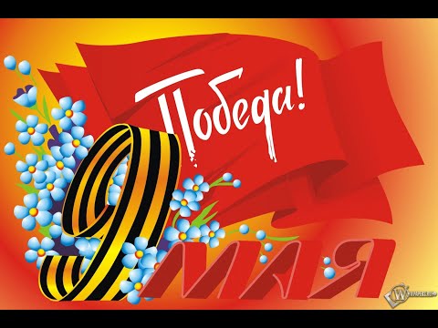 Видео: Праздничный концерт ко Дню Победы !!!