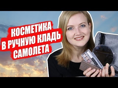 Видео: ЖИДКОСТЬ В РУЧНОЙ КЛАДИ. Косметика в ручную кладь. Ручная кладь в самолете. Дешевые авиабилеты