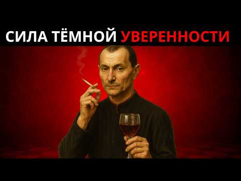Видео: Это видео пробудит твою силу - Стань опасно уверенным | Стратегия Макиавелли