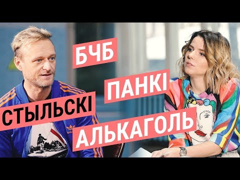 Видео: САГНУТЫЯ БЕЛАРУСЫ, КУЛІНКОВІЧ, СЯМ'Я | "ДАЙ ДАРОГУ!" | ЮРЫ СТЫЛЬСКІ | Интервью Юрия Стыльского