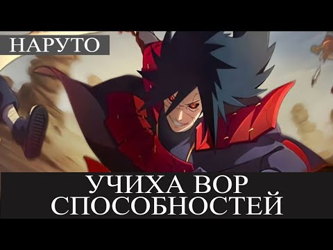 Видео: УЧИХА ВОР СПОСОБНОСТЕЙ Альтернативный сюжет Наруто