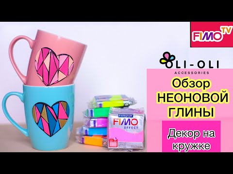 Видео: Мастер-класс: Обзор неоновой полимерной глины FIMO/polymer clay tutorial