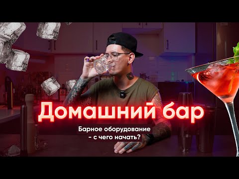 Видео: Домашний бар: Барное оборудование - с чего начать?