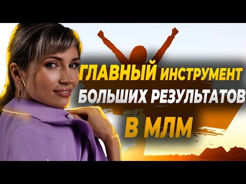 Видео: Как развиваться в сетевом маркетинге I Командный зум топ лидера I Закулисье сетевого маркетинга