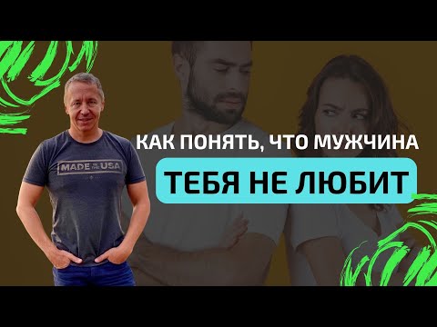 Видео: Как понять, что мужчина тебя не любит. Пять признаков