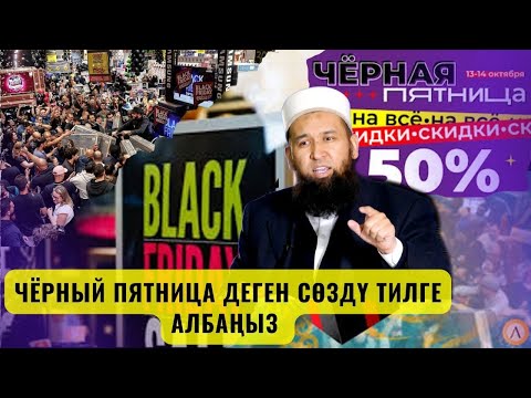 Видео: ЧЁРНЫЙ ПЯТНИЦА ДЕГЕН СӨЗДҮ ТИЛГЕ АЛБАҢЫЗ /СУРОО ЖООП/ Максат ажы 15,09,23
