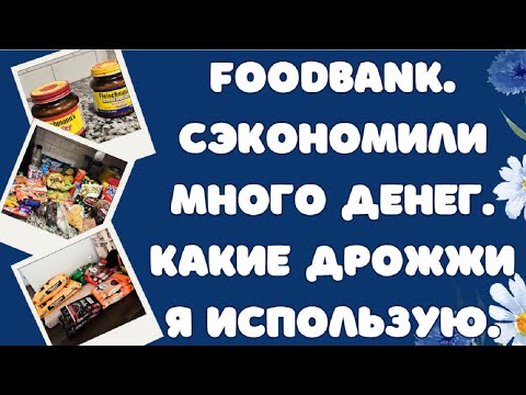 Видео: #Foodbank. Сэкономили много денег. Какие дрожжи я использую.