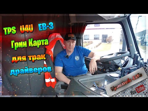 Видео: TPS U4U EB3 грин карта для трак драйверов и не только. Ретрогрессия - учитывать или нет.