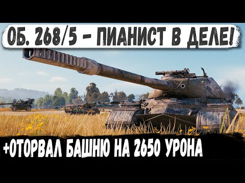 Видео: Об 268/5 ● Рекорд с отрывом башни на 2600+ урона! Вот на что способен этот танк в бою