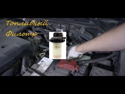 Видео: Замена топливного фильтра Mitsubishi Pajero IV  Дизель