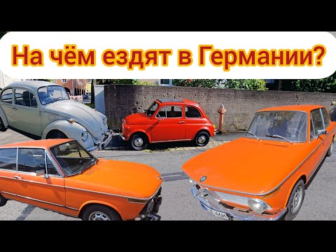 Видео: Смотрим на чём до сих пор ездят в Германии в 2025 году. BMW, Volkswagen, Mercedes, Fiat @teslamotics