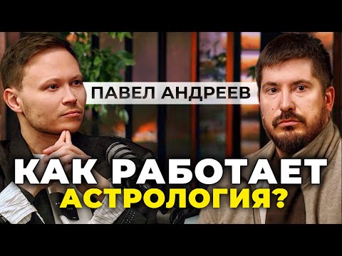 Видео: Я спросил у астролога, как работает астрология. Честный разговор с Павлом Андреевым