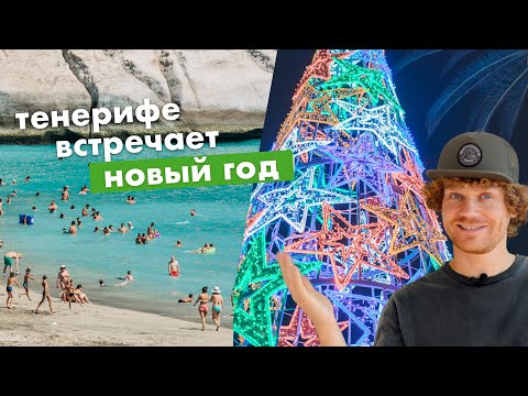 Видео: Как живёт Тенерифе зимой и под Новый год. Про пляжи, хамон и селёдку из Санта Круза