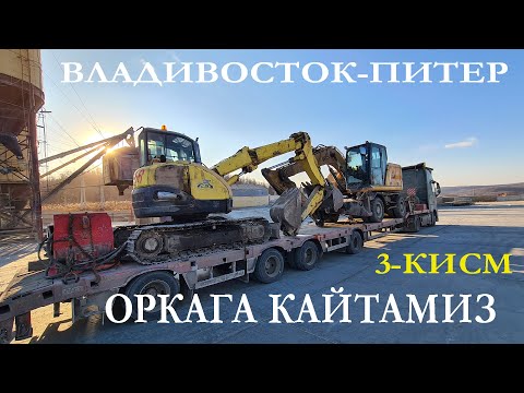 Видео: #165. Ортга қайтамиз 3-қисм. Кишда. Питер- Владивосток. TralUZ.