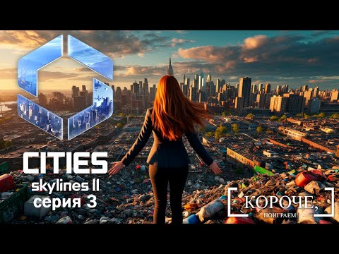 Видео: Мусорная империя Cities: Skylines II #3