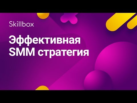 Видео: Как создать эффективную SMM стратегию