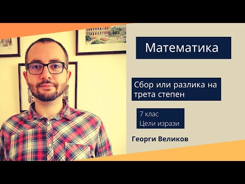 Видео: Сбор или разлика на трета степен