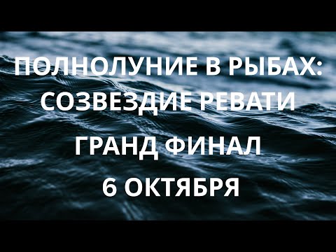 Видео: ПОЛНОЛУНИЕ 6 ОКТЯБРЯ - ГРАНД ФИНАЛ - ПАМЯТКА КАЖДОМУ ЗНАКУ