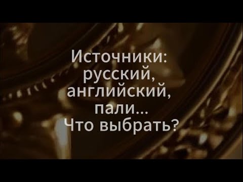 Видео: Яна и Ваня:  Какой источник для чтения выбрать -  русский, английский, пали
