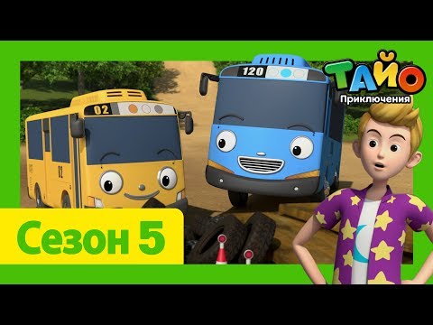 Видео: мультфильм для детей l Тайо Новый 5 сезон l #9 Секретная игровая площадка! l Приключения Тайо