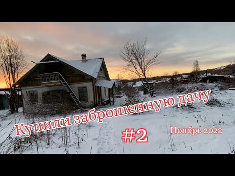 Видео: #2 купили заброшенную дачу/пилим яблони/наслаждаемся тишиной