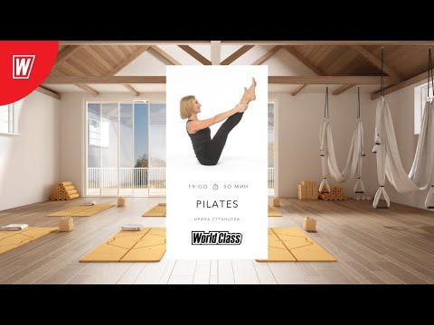 Видео: PILATES с  Ириной Странцевой | 22 июля 2021 | Онлайн-тренировки World Class