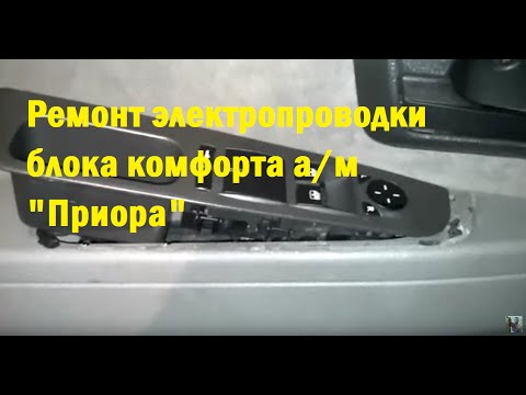 Видео: Ремонт электропроводки блока комфорта а/м "Приора"