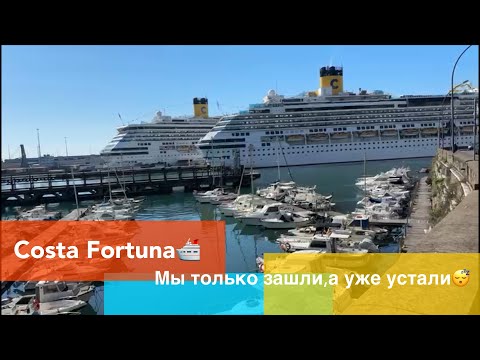 Видео: Costa Fortuna 🛳️.Мы только зашли, а уже устали😴