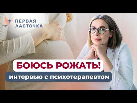 Видео: Чего боится каждая беременная? Интервью с психотерапевтом