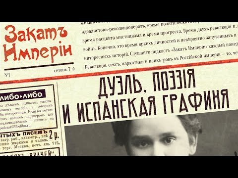 Видео: Дуэль, поэзия и испанская графиня