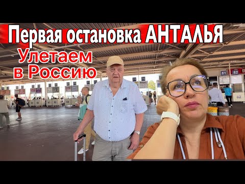 Видео: Собираю ЧЕМОДАН / Перелёт в Анталию / ОБЗОР ОТЕЛЯ